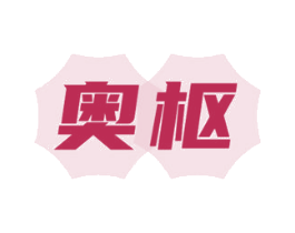 奥枢 商标图样