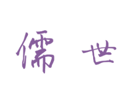 儒世 商标图样