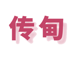 传甸 商标图样
