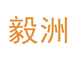 毅洲 商标图样