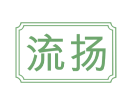 流扬 商标图样