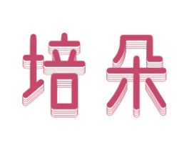 培朵 商标图样