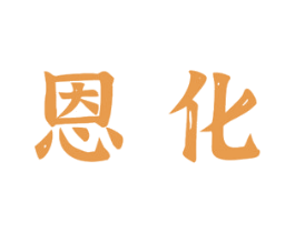 恩化 商标图样