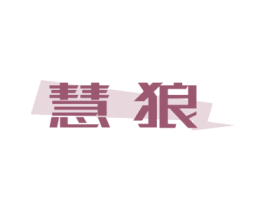 慧狼 商标图样