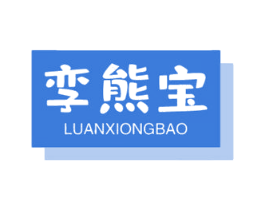 孪熊宝 商标图样