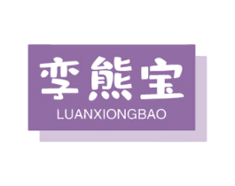 孪熊宝 商标图样