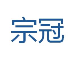 宗冠 商标图样