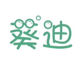 葵迪 商标图样