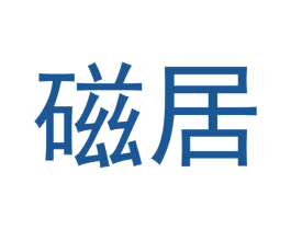 磁居 商标图样