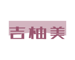 吉柚美 商标图样