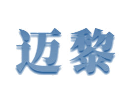 迈黎 商标图样