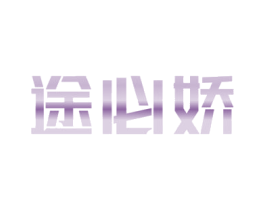 途必娇 商标图样