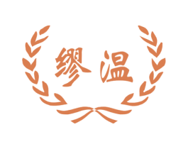 缪温 商标图样