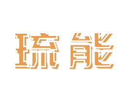 琉能 商标图样