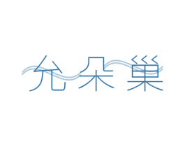 允朵巢 商标图样