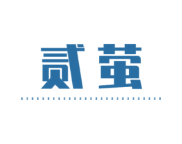贰萤 商标图样