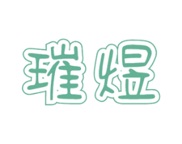 璀煜 商标图样