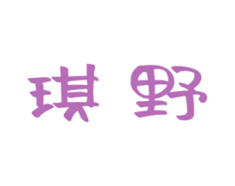 琪野 商标图样