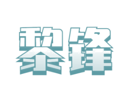 黎锋 商标图样