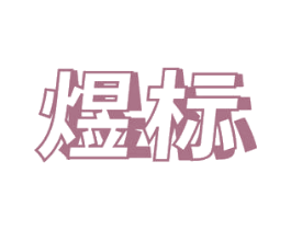 煜标 商标图样