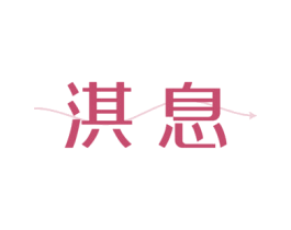 淇息 商标图样