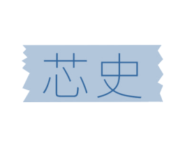 芯史 商标图样