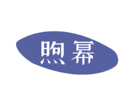 煦幂 商标图样