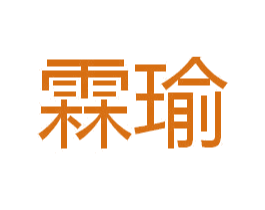 霖瑜 商标图样