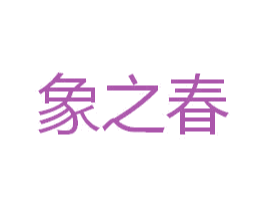 象之春 商标图样