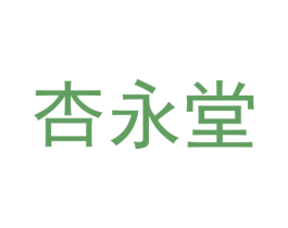 杏永堂 商标图样