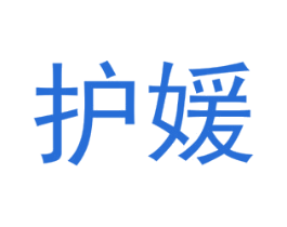 护媛 商标图样