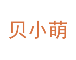贝小萌 商标图样