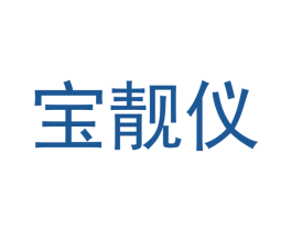宝靓仪 商标图样