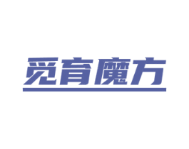 觅育魔方 商标图样