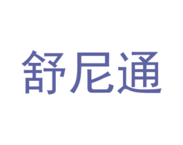 舒尼通 商标图样