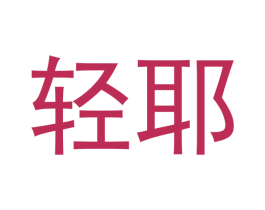 轻耶 商标图样