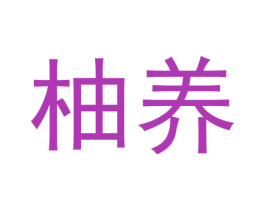 柚养 商标图样