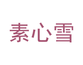 素心雪 商标图样