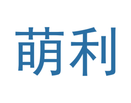萌利 商标图样