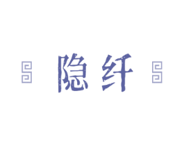 隐纤 商标图样