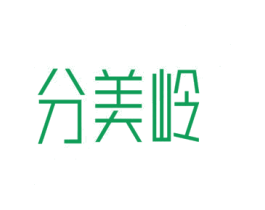 分美岭 商标图样