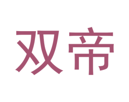 双帝 商标图样