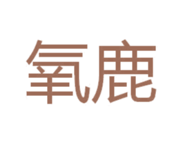 氧鹿 商标图样