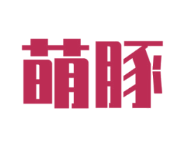 萌豚 商标图样