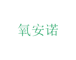 氧安诺 商标图样