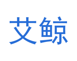 艾鲸 商标图样