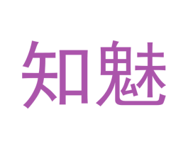 知魅 商标图样