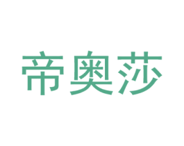 帝奥莎 商标图样