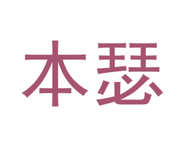 本瑟 商标图样