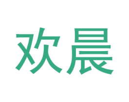 欢晨 商标图样